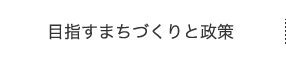 目指すまちづくりと政策